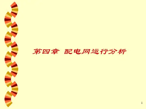 配电网运行分析