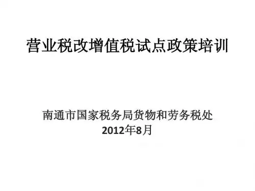 南通营改增营业税改增值税试点政策培训(一般纳税人)03版