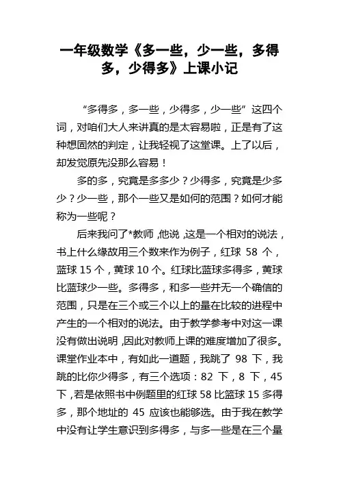 一年级数学多一些，少一些，多得多，少得多上课小记