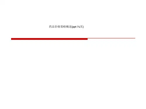 药品价格策略概述(ppt 71页)_11541