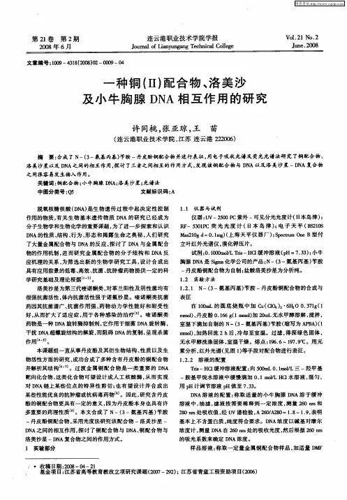 一种铜(Ⅱ)配合物、洛美沙及小牛胸腺DNA相互作用的研究