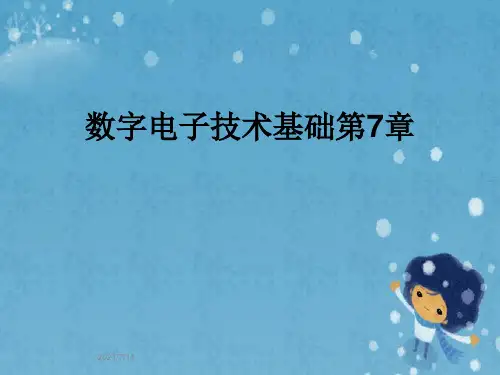 数字电子技术基础第7章