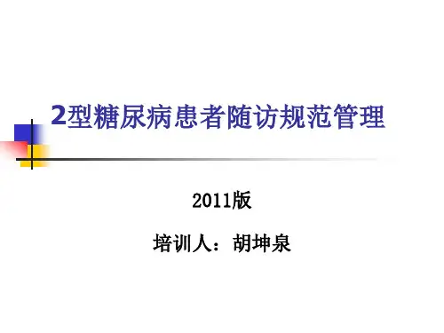 2型糖尿病规范管理PPT课件