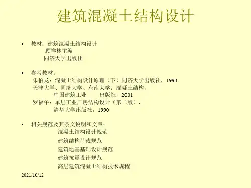 建筑混凝土结构设计-第一章