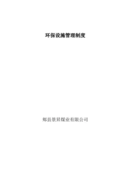 环保设施管理制度 2