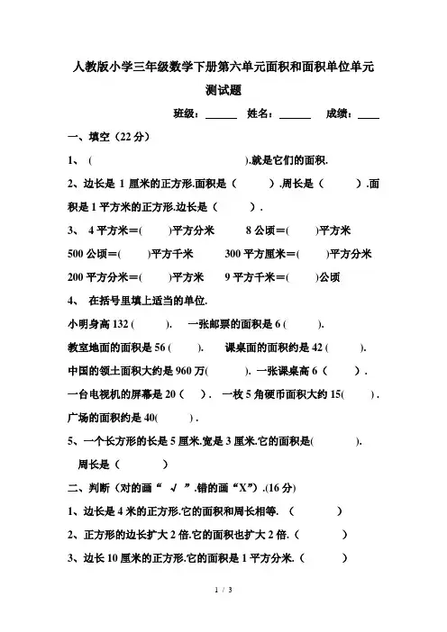 新人教版小学三年级数学下册第六单元面积和面积单位单元测试题