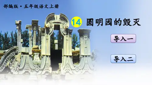 新版部编版五年级上册语文【圆明园的毁灭课件】