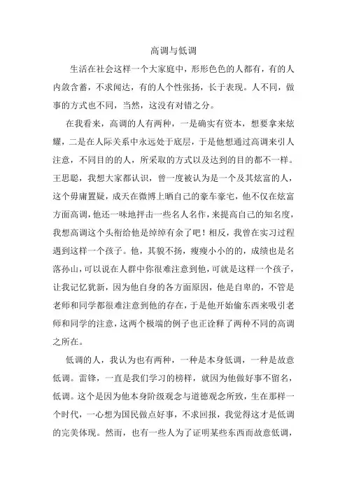 高中作文 题目：高调与低调  关于 话题