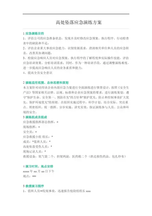 高处坠落应急演练方案