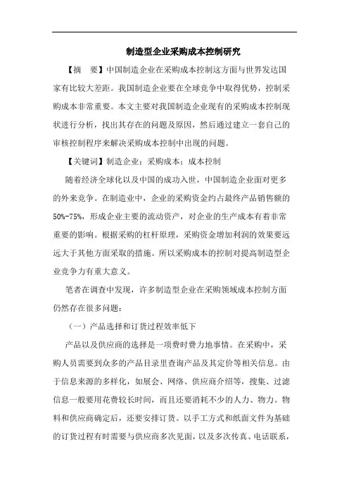 制造型企业采购成本控制研究论文