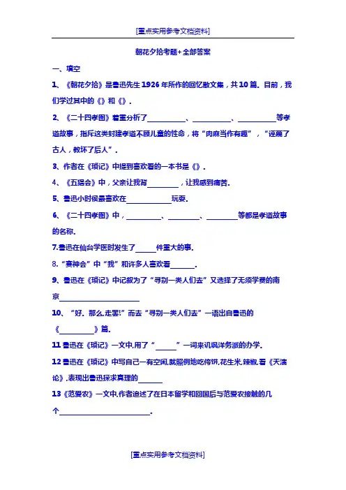 [参考实用]朝花夕拾考题+全部答案