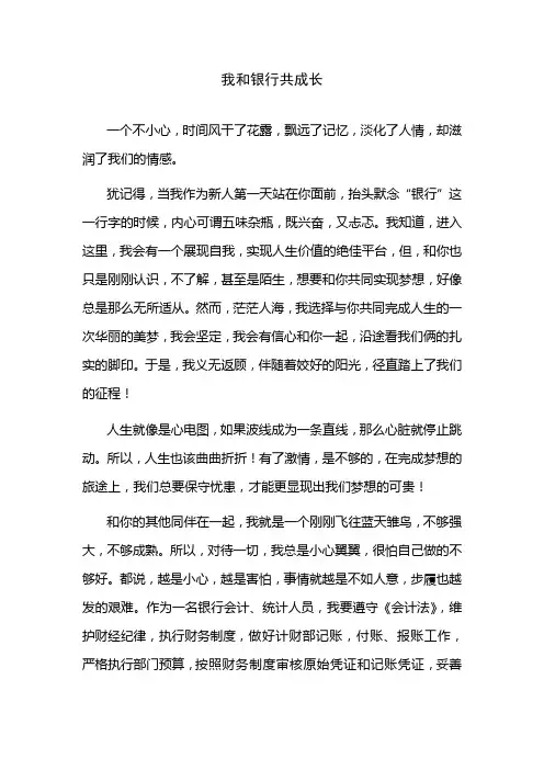我和银行共成长