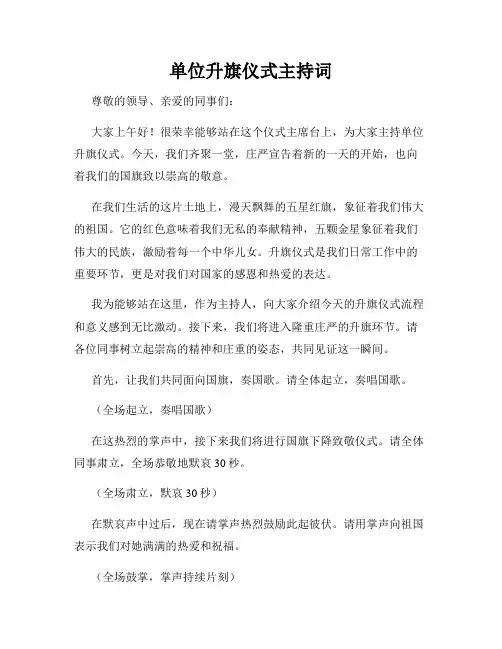 单位升旗仪式主持词