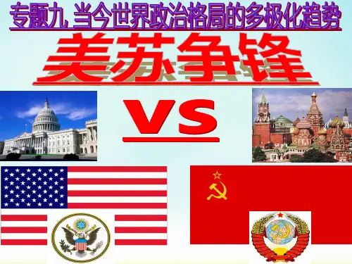 人民版历史必修一第一课 美苏争锋