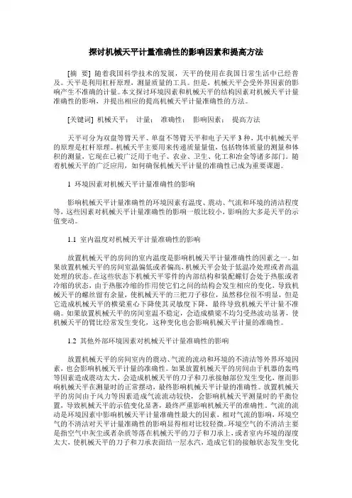 探讨机械天平计量准确性的影响因素和提高方法