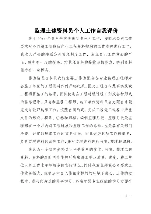 监理土建资料员个人工作自我评价