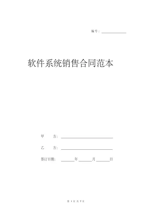 软件系统销售合同范本