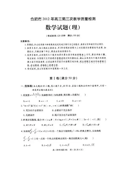 安徽省合肥市2012届高三第三次质检(2012合肥三模)理数