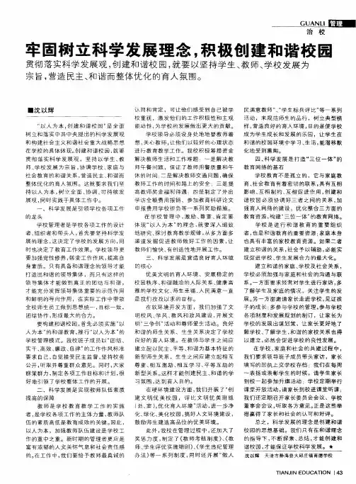 牢固树立科学发展理念,积极创建和谐校园