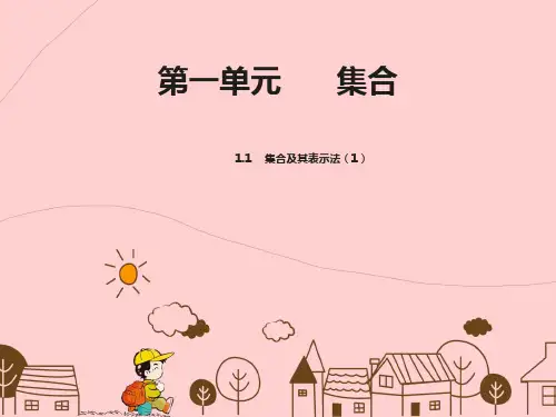 2016年人教版B版第一章1.1集合及集合的表示法 课件(共18张PPT)