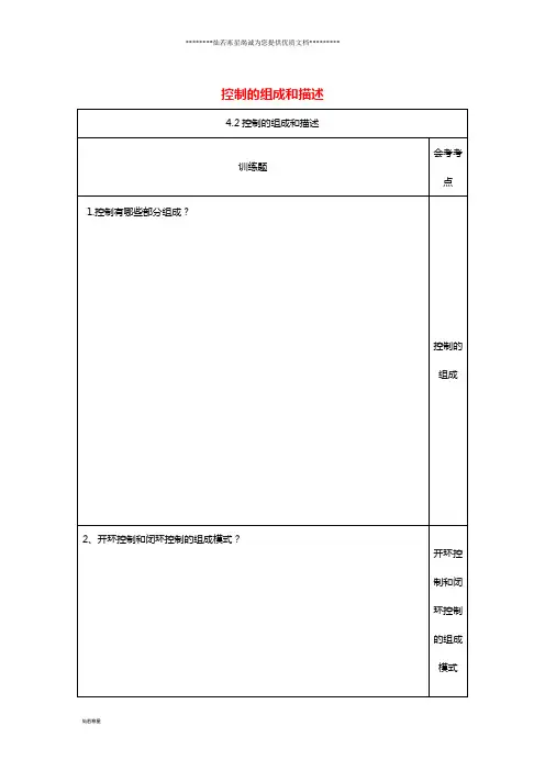 高中通用技术下学期第9周《4.2控制系统的组成和描述》训练题(无答案)