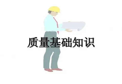 质量基本概念