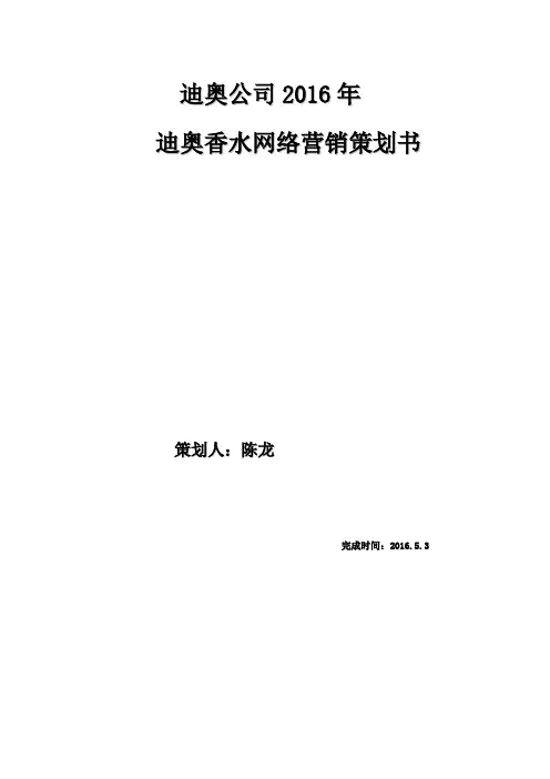 迪奥公司2016营销策划