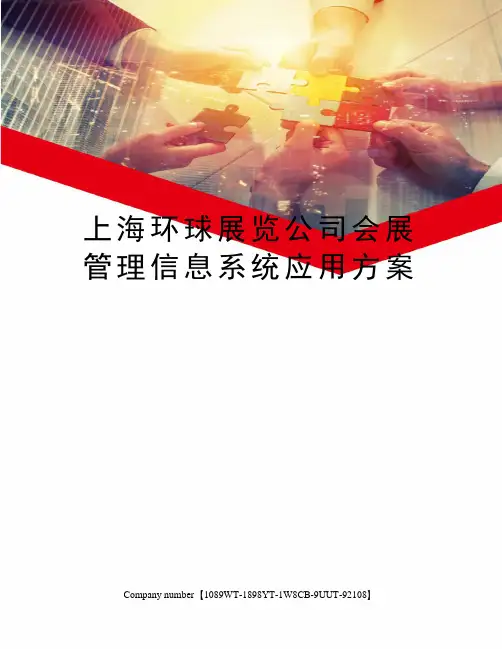 上海环球展览公司会展管理信息系统应用方案