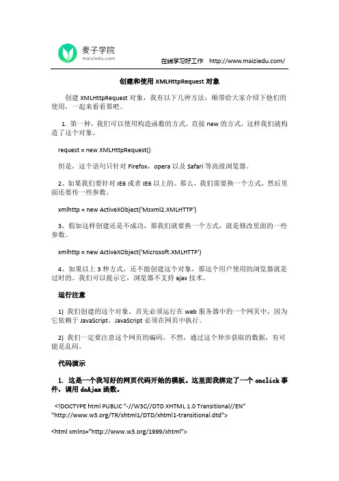 创建和使用XMLHttpRequest对象