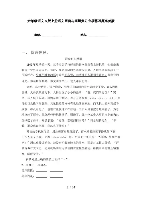 六年级语文S版上册语文阅读与理解复习专项练习题完美版