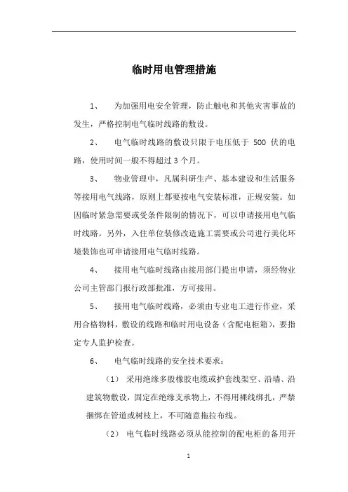 临时用电管理措施