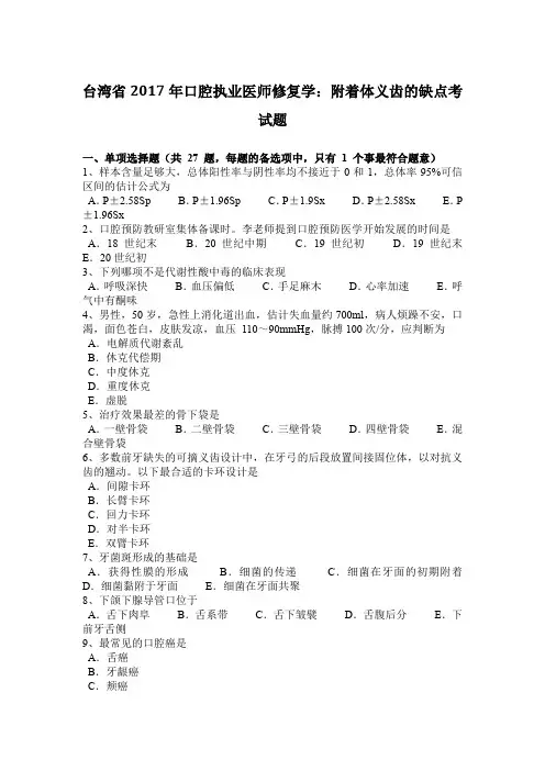 台湾省2017年口腔执业医师修复学：附着体义齿的缺点考试题