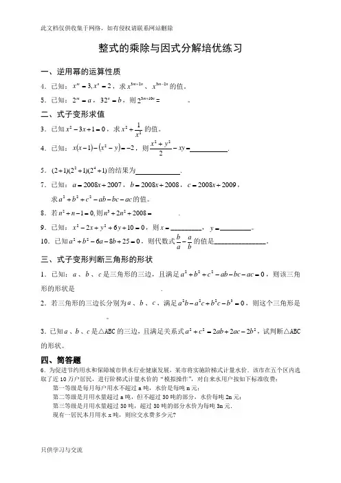 整式的乘除与因式分解培优练习复习过程