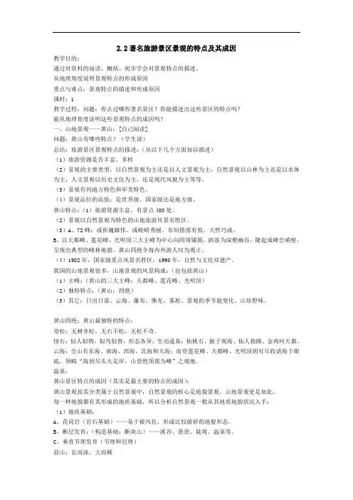 高中地理-著名旅游景区景观的特点及其成因 最新