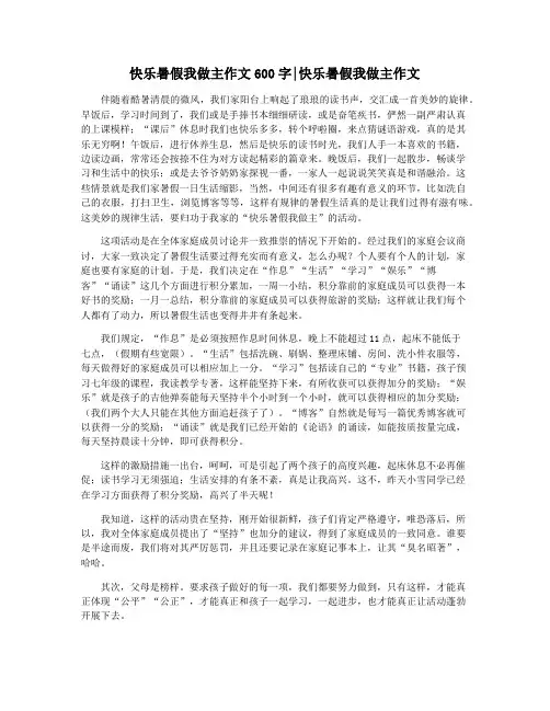 快乐暑假我做主作文600字快乐暑假我做主作文