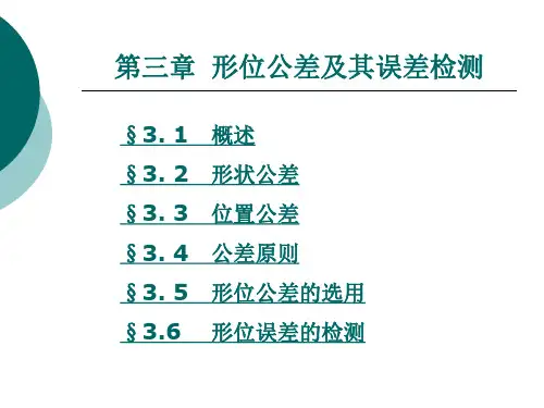 形位公差及其误差检测