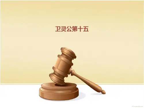 卫灵公第十五