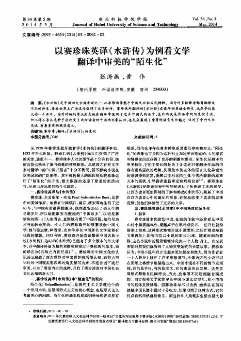 以赛珍珠英译《水浒传》为例看文学翻译中审美的“陌生化”