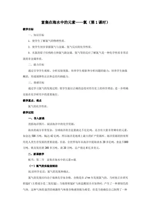 人教版高中化学必修一教案-4.2富集在海水中的元素——氯8