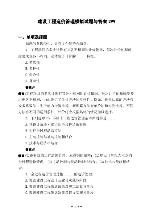 土木工程类建设工程造价管理模拟试题与答案299