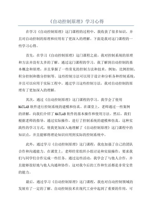 《自动控制原理》学习心得 2