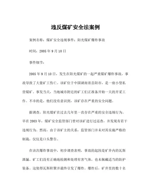 违反煤矿安全法案例
