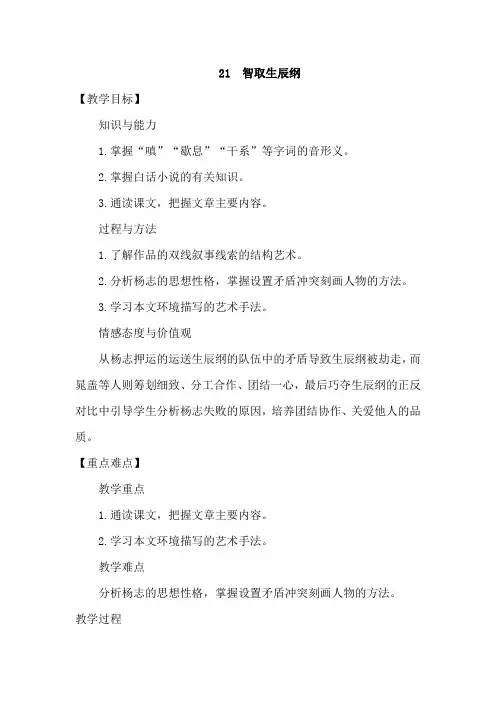 2018年部编版九年级语文上册第21课智取生辰纲教学设计
