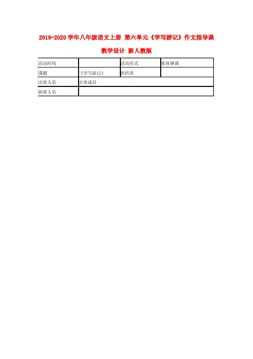 2019-2020学年八年级语文上册 第六单元《学写游记》作文指导课教学设计 新人教版.doc