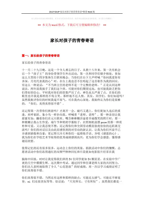 2018-2019-家长对孩子的青春寄语-推荐word版 (5页)