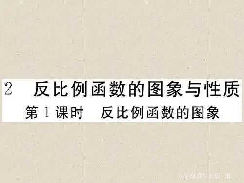 九年级数学上册第六章6.2的图象与性质第1课时的图象习题讲评课件新版北师大版