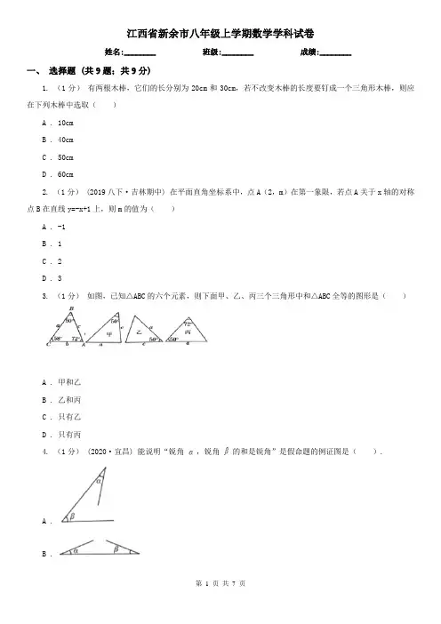 江西省新余市八年级上学期数学学科试卷