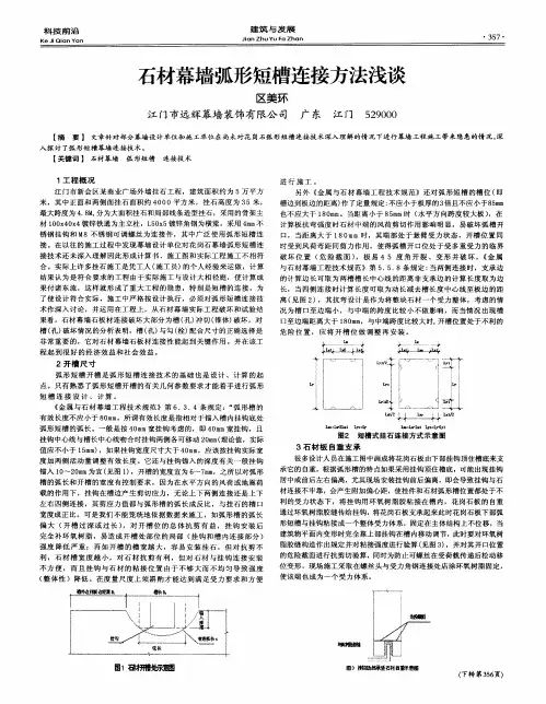 石材幕墙弧形短槽连接方法浅谈