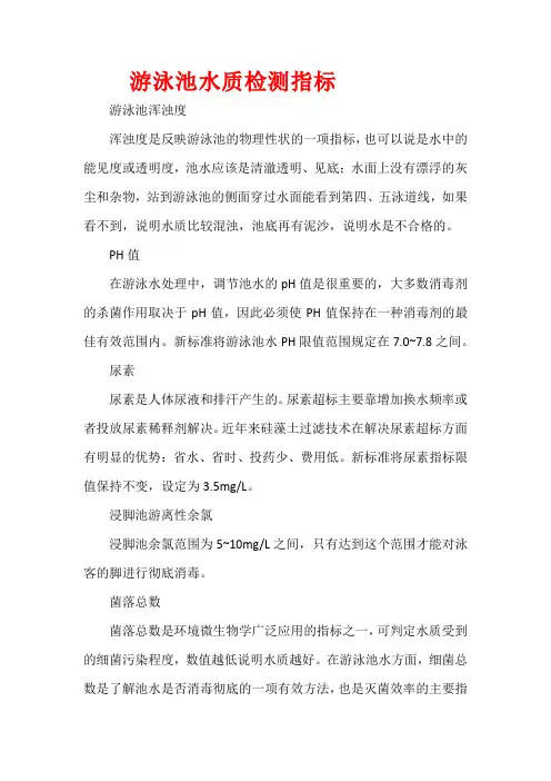 游泳池水质检测指标