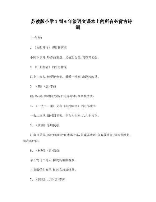 苏教版小学1到6年级语文课本上的所有必背古诗词